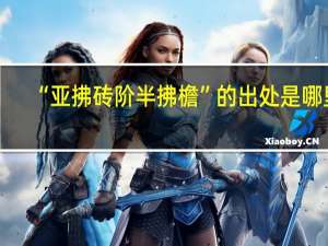 “亚拂砖阶半拂檐”的出处是哪里
