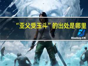 “亚父受玉斗”的出处是哪里