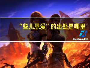 “些儿恩爱”的出处是哪里