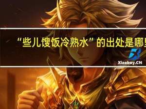 “些儿馊饭冷熟水”的出处是哪里