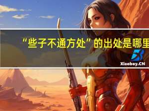 “些子不通方处”的出处是哪里