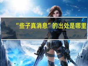 “些子真消息”的出处是哪里