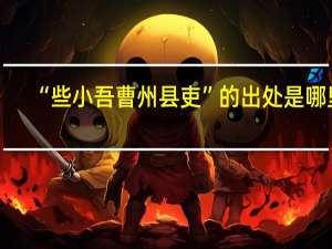 “些小吾曹州县吏”的出处是哪里