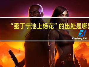 “亟丁宁池上杨花”的出处是哪里