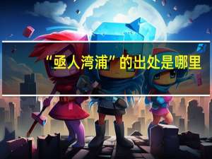 “亟人湾浦”的出处是哪里