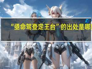“亟命驾登定王台”的出处是哪里