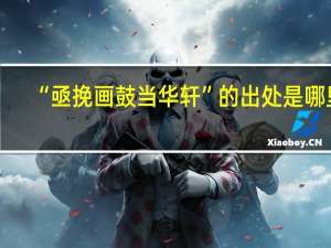 “亟挽画鼓当华轩”的出处是哪里