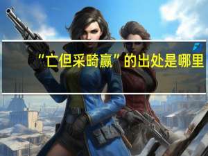 “亡但采畸赢”的出处是哪里
