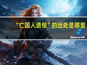 “亡国人遗恨”的出处是哪里