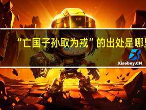 “亡国子孙取为戒”的出处是哪里
