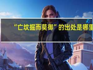 “亡坟掘而莫御”的出处是哪里