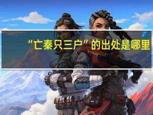 “亡秦只三户”的出处是哪里