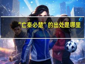 “亡秦必楚”的出处是哪里