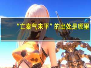 “亡秦气未平”的出处是哪里