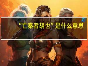 “亡秦者胡也”是什么意思