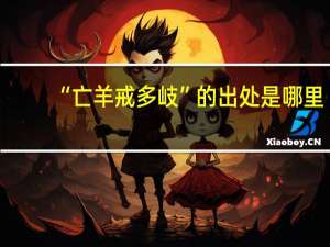 “亡羊戒多岐”的出处是哪里