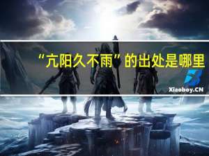 “亢阳久不雨”的出处是哪里