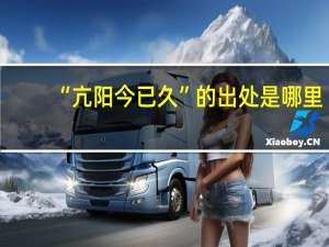 “亢阳今已久”的出处是哪里