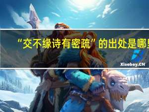 “交不缘诗有密疏”的出处是哪里