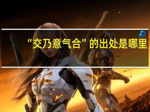 “交乃意气合”的出处是哪里