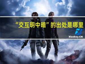 “交互明中暗”的出处是哪里