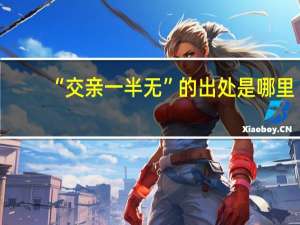 “交亲一半无”的出处是哪里