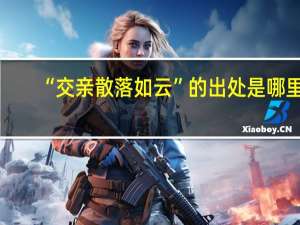 “交亲散落如云”的出处是哪里