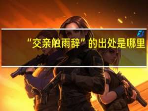 “交亲触雨辞”的出处是哪里