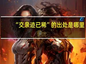 “交亲迹已稀”的出处是哪里