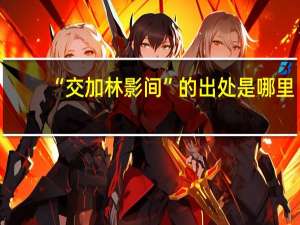 “交加林影间”的出处是哪里