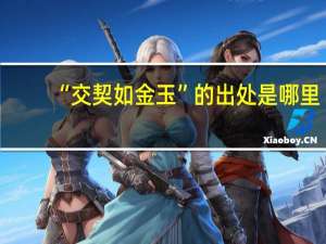 “交契如金玉”的出处是哪里