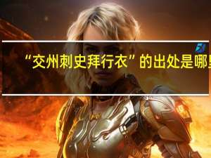 “交州刺史拜行衣”的出处是哪里