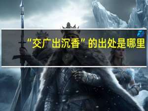 “交广出沉香”的出处是哪里