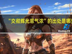 “交彻辉光意气浓”的出处是哪里