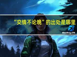 “交情不论晚”的出处是哪里