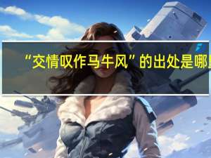 “交情叹作马牛风”的出处是哪里