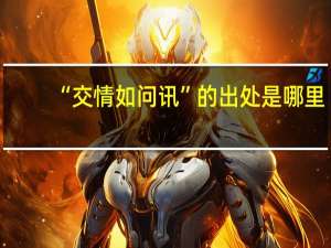 “交情如问讯”的出处是哪里
