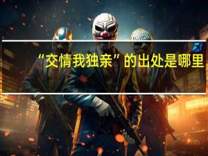 “交情我独亲”的出处是哪里