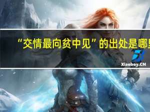 “交情最向贫中见”的出处是哪里