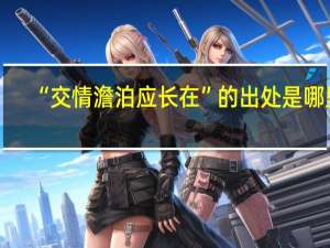 “交情澹泊应长在”的出处是哪里