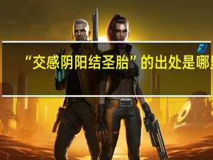 “交感阴阳结圣胎”的出处是哪里