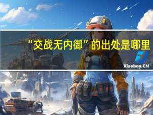 “交战无内御”的出处是哪里