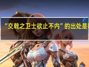 “交戟之卫士欲止不内”的出处是哪里