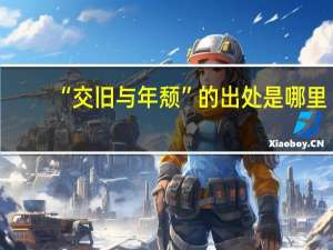 “交旧与年颓”的出处是哪里