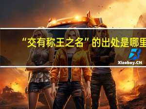 “交有称王之名”的出处是哪里
