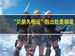“交朋久相远”的出处是哪里