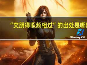 “交朋得暇频相过”的出处是哪里