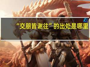 “交朋皆谢往”的出处是哪里