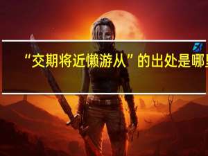 “交期将近懒游从”的出处是哪里