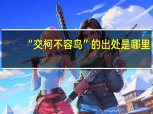 “交柯不容鸟”的出处是哪里